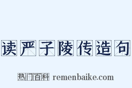 读严子陵传造句是什么意思的图片